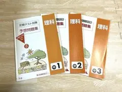 【３冊セット】ポピー 理科 定期テスト対策 予想問題集 中1中2中3