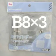 3つ穴バインダー B8 クリアポケットタイプ　3セット　ダイソー　推しサポ　①