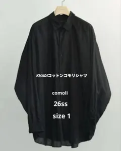 COMOLI 26SS KHADIコットンコモリシャツ サイズ1　未使用品のサムネイル