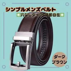 【穴なし無段階オートロックベルト】ダークブラウン　１２０ｃｍ　ラチェット式