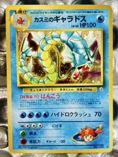 旧裏】カスミのギャラドス ☆ ジム拡張第1弾 リーダーズスタジアム