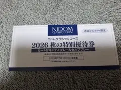 ニドムクラシックコース 2026 秋の特別優待券 道民ゴルファー限定