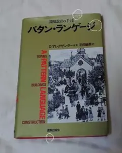 パターン・ランゲージ C.アレグザンダー著
