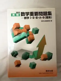 2019数学重要問題集 数学I・II・III・A・B (理系) （旧課程版）のサムネイル