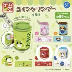 お茶犬 コインシリンダー