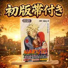 初版帯付き】 NARUTO―ナルト― 57 - メルカリ