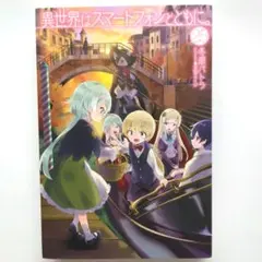 異世界はスマートフォンとともに。 8巻 その他ラノベまとめ売り 2025年最新】異世界はスマートフォンとともにの人気アイテム