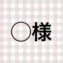 ◯様