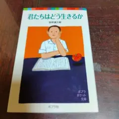 君たちはどう生きるか ポプラポケット文庫