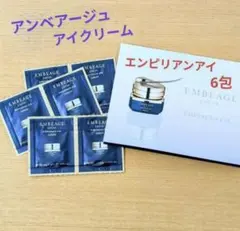 アルビオン エクシア アンベアージュ エンピリアン アイ 〈アイクリーム〉 6包のサムネイル