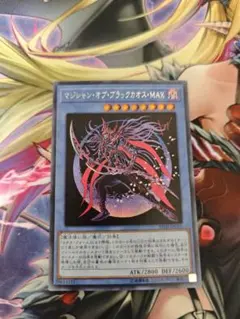 マジシャンオブブラックカオス・MAX