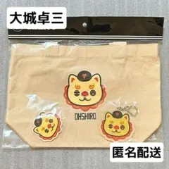 大城卓三 オオシーサー パペット グッズセット トートバッグ 