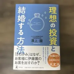 理想の投資と結婚する方法