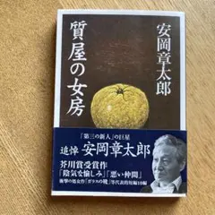 2026年最新】安岡章太郎の人気アイテム - メルカリ