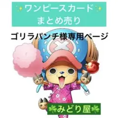 ゴリラパンチ様 リクエスト 2点 まとめ商品