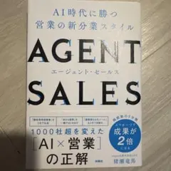 AGENT SALES AI時代に勝つ営業の新分業スタイル
