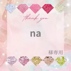 【レターパックプラス】na様