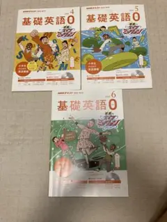 基礎英語0 4月5月6月セット