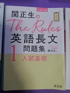 関正生のThe Rules英語長文問題集 : 大学入試 1