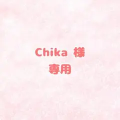 Chika様専用 保存1