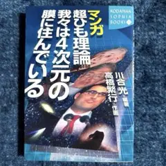 マンガ超ひも理論 我々は4次元の膜に住んでいる