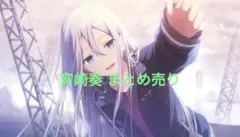 2025年最新】宵崎奏 まとめ売りの人気アイテム - メルカリ