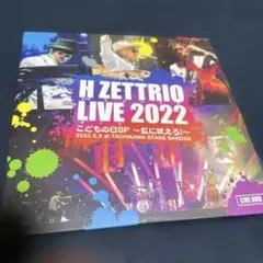 H ZETTRIO LIVE 2022 DVD子供の日スペシャル