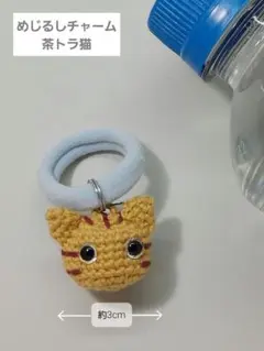 めじるしチャーム【茶トラ猫】
