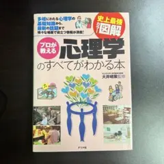 プロが教える心理学のすべてがわかる本