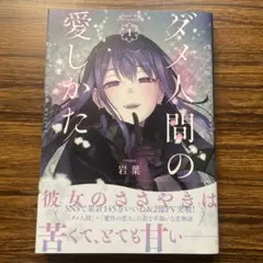 ダメ人間の愛しかた