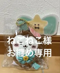 【ねこねこ様お纏め専用】超まじかるちいかわ マジカルチャージマスコット カブ