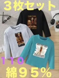 イタリアンブレインロット 綿95% 長袖カットソー ロンT 110 3枚 新品