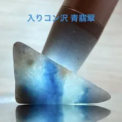 糸魚川翡翠　入りコン沢 青翡翠　原石　2.4ｇ