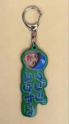 北海道日本ハムファイターズ 郡司裕也選手 カタカナシリーズ ラメキーホルダー