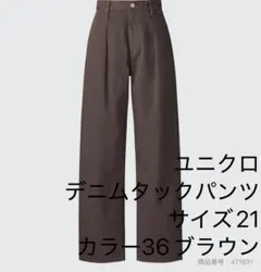UNIQLO デニムタックパンツ