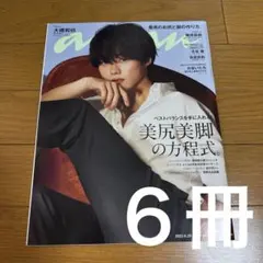 anan(アンアン) 2022年6月29日号 ６冊