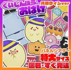 めちゃでか★くいしんぼうおばけハロウィンverパネルシアター特大サイズ