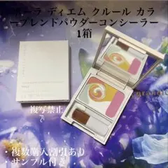 新品ポーラ ディエムクルール カラーブレンドパウダーコンシーラーのサムネイル
