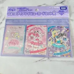 ひみつのアイプリ デビューカードセットR サンリオキャラクターズモデル