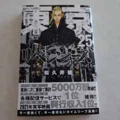 東京リベンジャーズ 25巻