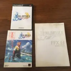 ファイナルファンタジーX PS2ソフトと攻略本2冊セット