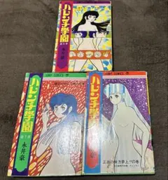 2026年最新】ハレンチ学園 初版の人気アイテム - メルカリ