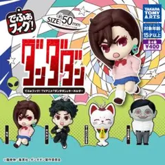 でふぉフィグ！ ダンダダン キーホルダー ガチャ 全種セット