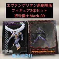 エヴァンゲリオン新劇場版 フィギュア 2体セット（初号機＋Mark.09）