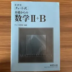 チャート式基礎からの数学Ⅱ+B