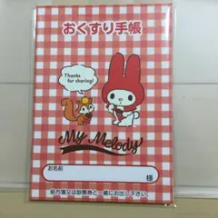 『マイメロディ(レトロチョコレート)お薬手帳』&専用保護カバーセット