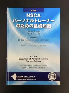 2026年最新】nscaパーソナルトレーナーのための基礎知識の人気アイテム