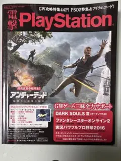 プレイステーション情報誌 電撃PlayStation Vol.613 2016年