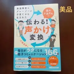 発達障害&グレーゾーン子育てから生まれた 楽々かあさんの伝わる! 声かけ変換