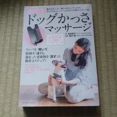 ドッグかっさマッサージ